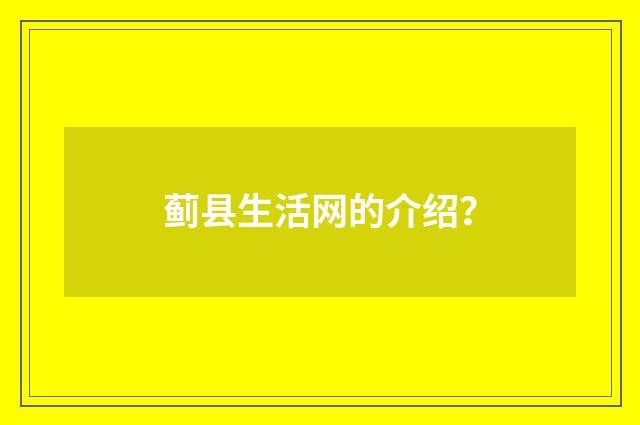 蓟县生活网的介绍？