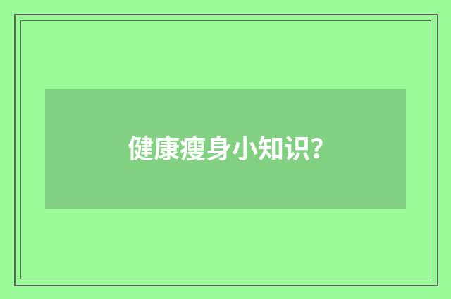 健康瘦身小知识?