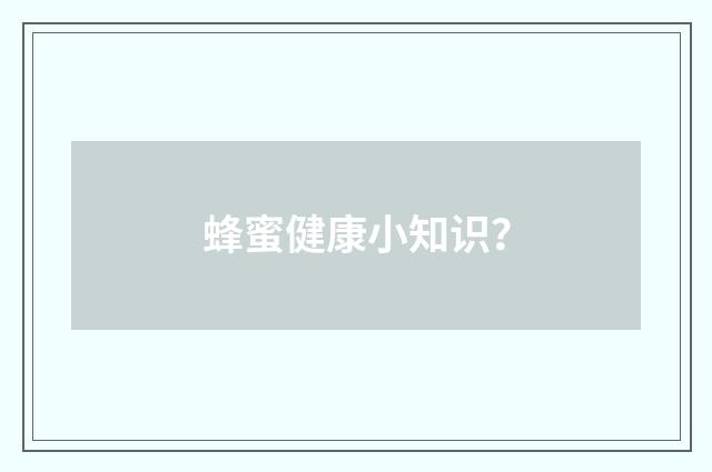 蜂蜜健康小知识?