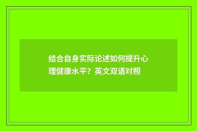 结合自身实际论述如何提升心理健康水平？英文双语对照