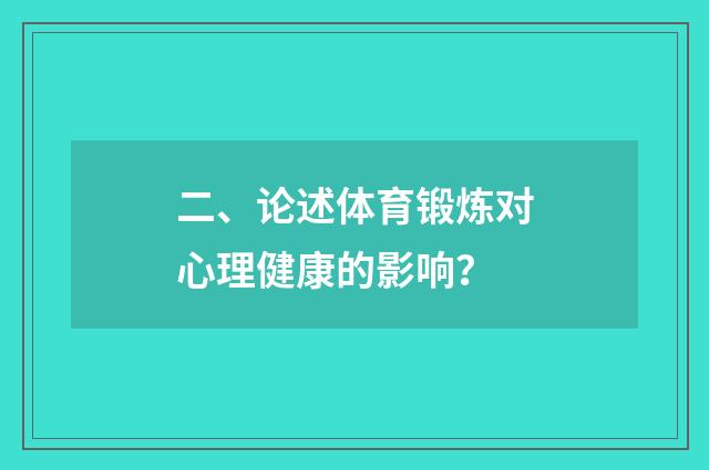 二、论述体育锻炼对心理健康的影响?