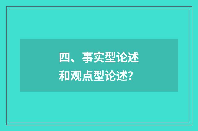 四、事实型论述和观点型论述？