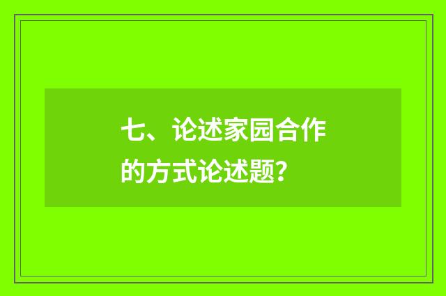 七、论述家园合作的方式论述题？