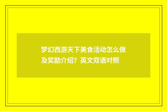 梦幻西游天下美食活动怎么做及奖励介绍？英文双语对照