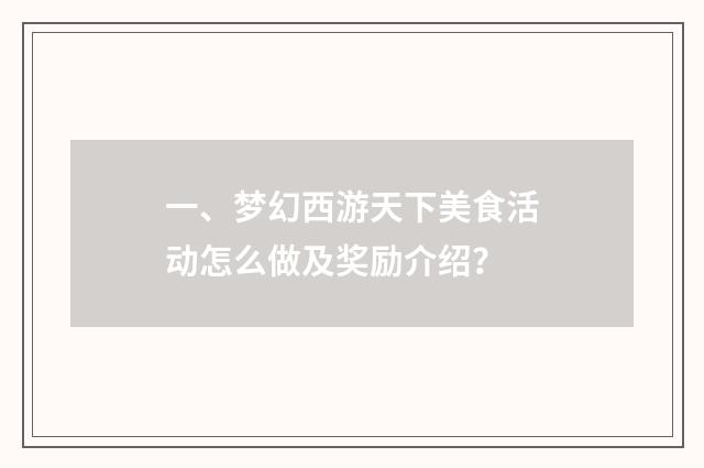 一、梦幻西游天下美食活动怎么做及奖励介绍?