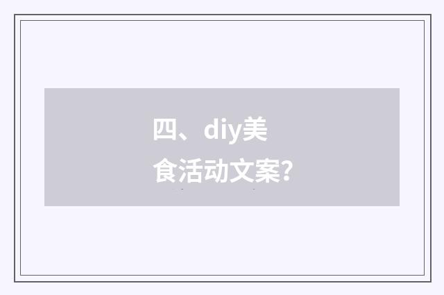 四、diy美食活动文案？