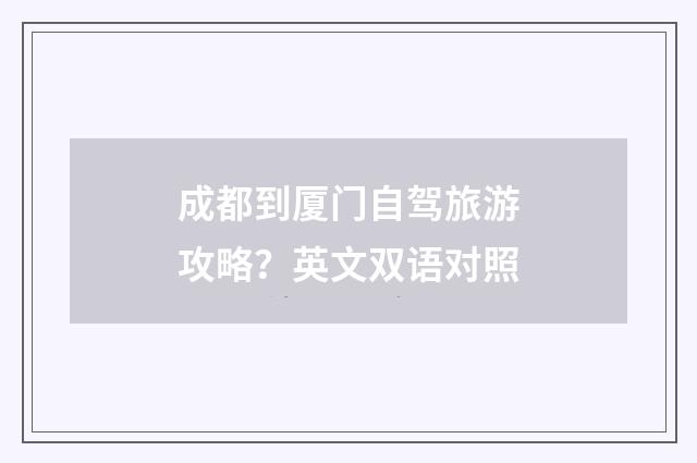成都到厦门自驾旅游攻略?英文双语对照