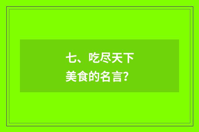 七、吃尽天下美食的名言?