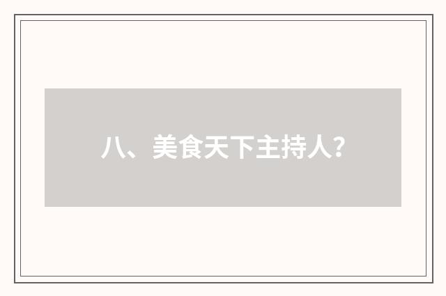 八、美食天下主持人？