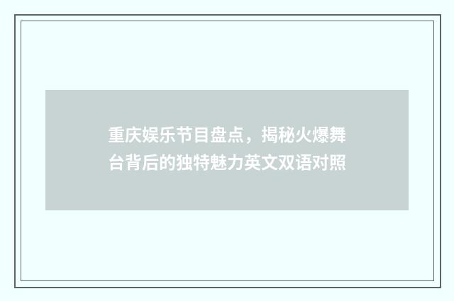重庆娱乐节目盘点，揭秘火爆舞台背后的独特魅力英文双语对照