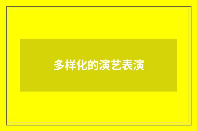 多样化的演艺表演