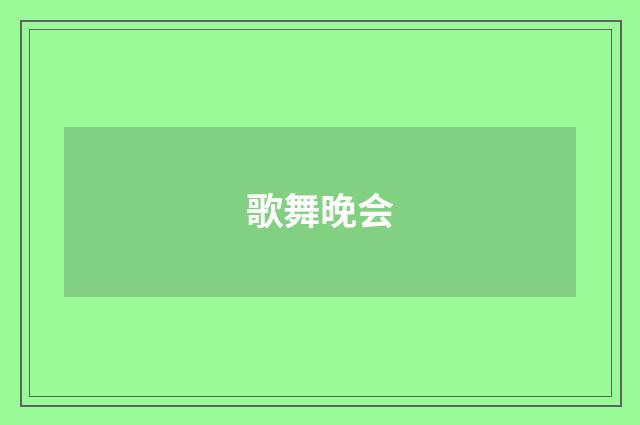 歌舞晚会