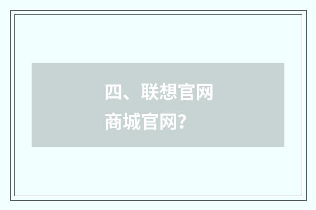 四、联想官网商城官网?