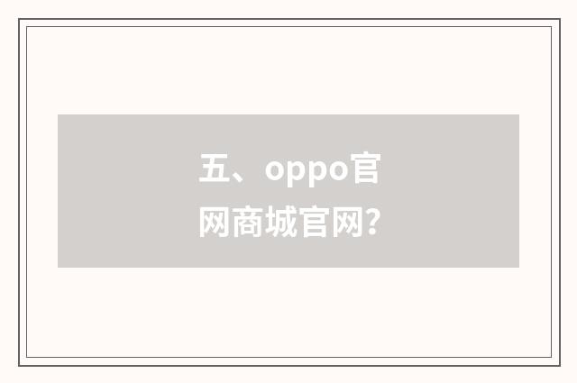 五、oppo官网商城官网?