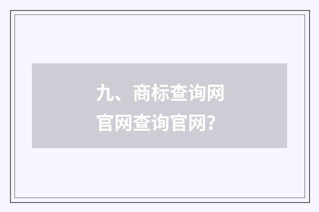九、商标查询网官网查询官网?