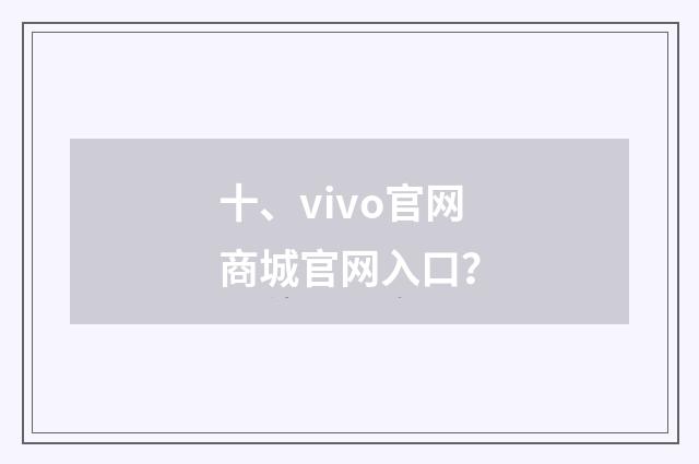 十、vivo官网商城官网入口？