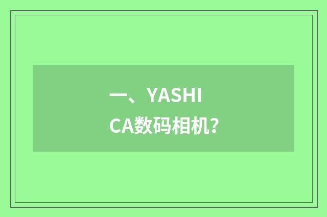 一、YASHICA数码相机?
