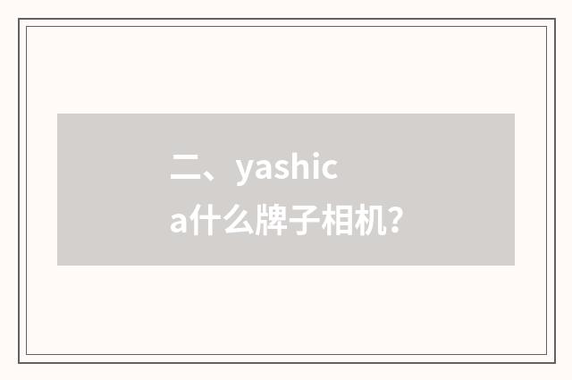 二、yashica什么牌子相机?