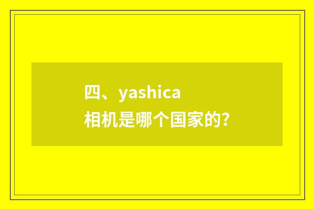 四、yashica相机是哪个国家的？