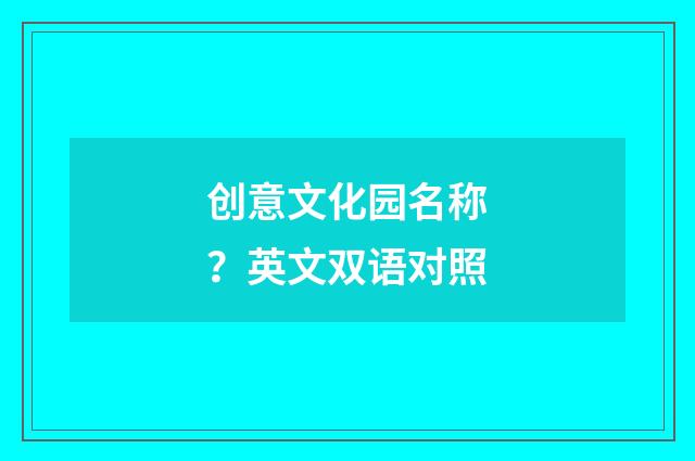 创意文化园名称？英文双语对照