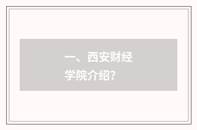 一、西安财经学院介绍？