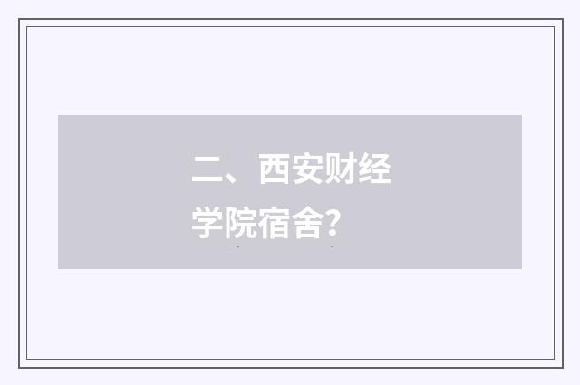 二、西安财经学院宿舍?