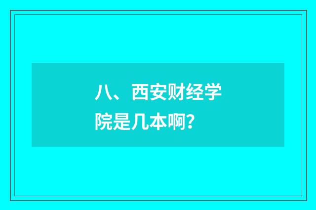 八、西安财经学院是几本啊?