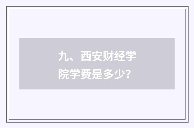 九、西安财经学院学费是多少?