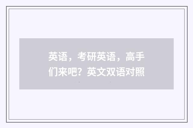 英语,考研英语,高手们来吧?英文双语对照