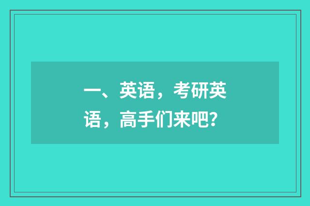 一、英语，考研英语，高手们来吧？