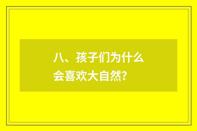 八、孩子们为什么会喜欢大自然?
