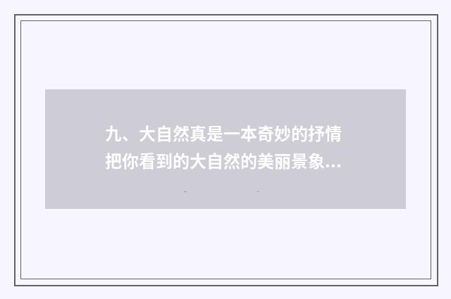 九、大自然真是一本奇妙的抒情 把你看到的大自然的美丽景象写下来吧?