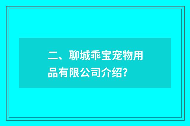 二、聊城乖宝宠物用品有限公司介绍？