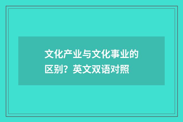 文化产业与文化事业的区别?英文双语对照