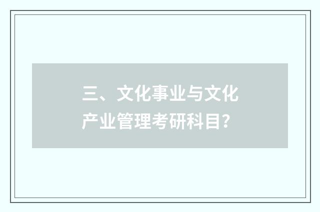 三、文化事业与文化产业管理考研科目？