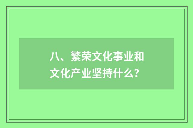 八、繁荣文化事业和文化产业坚持什么?