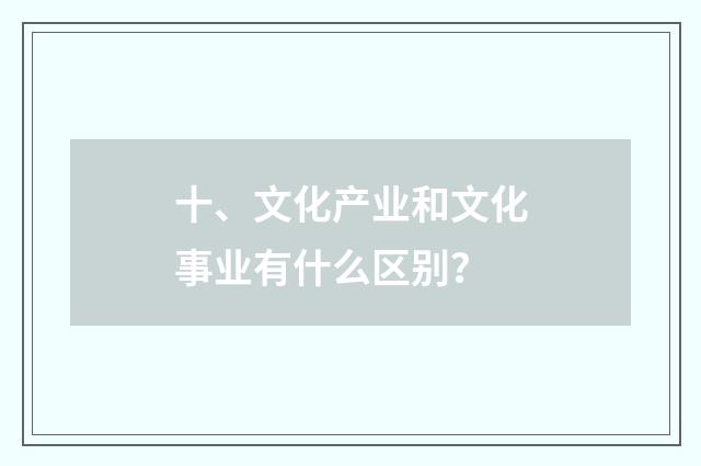 十、文化产业和文化事业有什么区别?