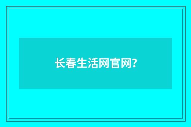 长春生活网官网？