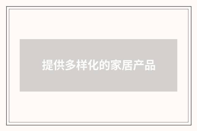 提供多样化的家居产品