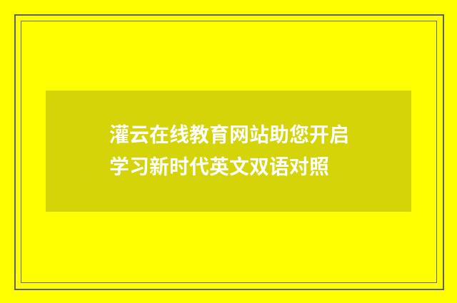 灌云在线教育网站助您开启学习新时代英文双语对照