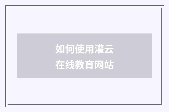如何使用灌云在线教育网站