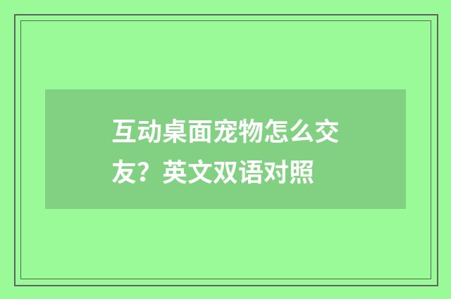 互动桌面宠物怎么交友?英文双语对照