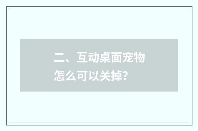 二、互动桌面宠物怎么可以关掉？