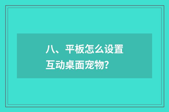 八、平板怎么设置互动桌面宠物?