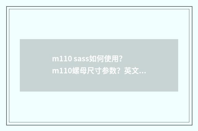 m110 sass如何使用？ m110螺母尺寸参数？英文双语对照
