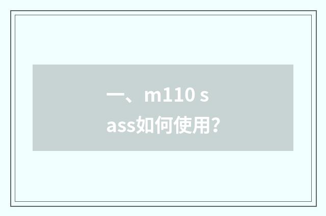 一、m110 sass如何使用？