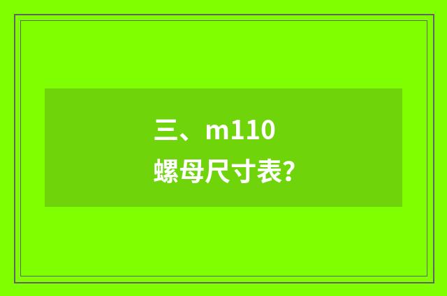 三、m110螺母尺寸表？