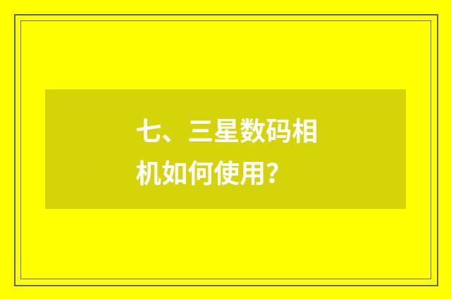 七、三星数码相机如何使用？