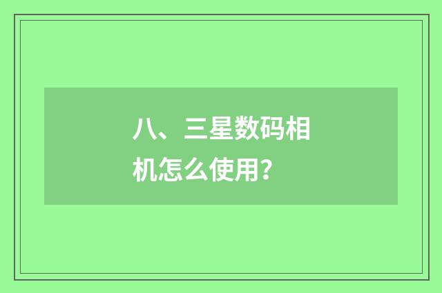 八、三星数码相机怎么使用?