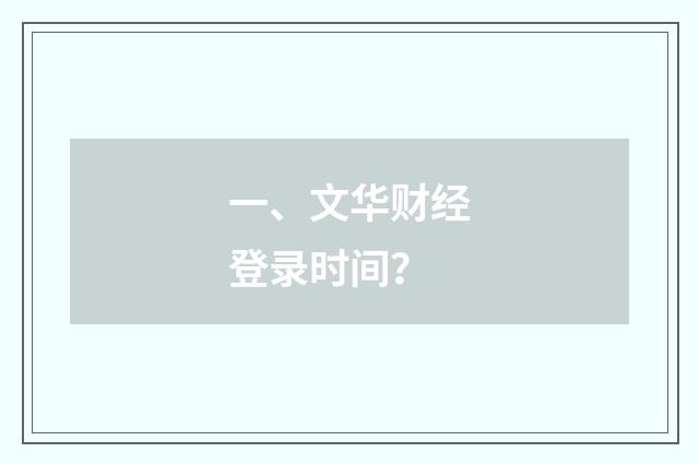 一、文华财经登录时间？